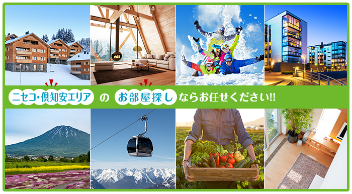 ニセコ・倶知安エリアのお部屋探しはお任せください